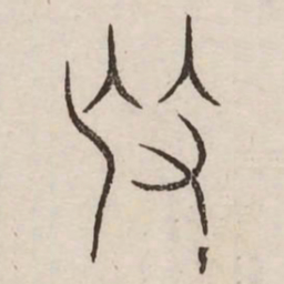 抚书法图片
