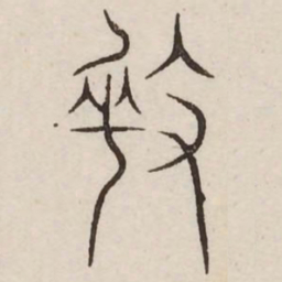 奏书法图片