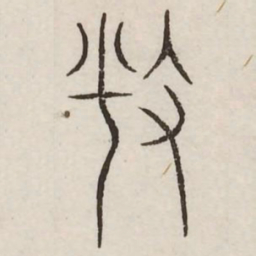 播书法图片