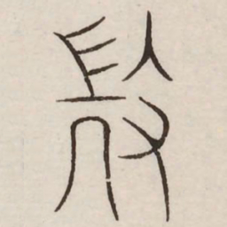 征书法图片