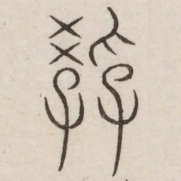 教书法图片
