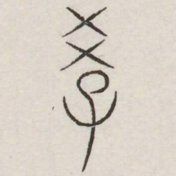 教书法图片