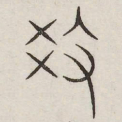 教书法图片