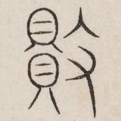 败书法图片