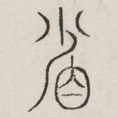 省书法图片
