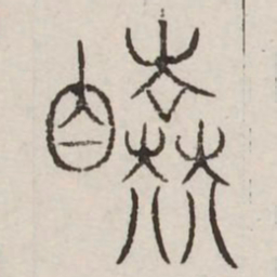 睦书法图片