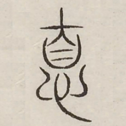 息书法图片