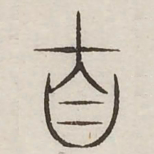 自书法图片