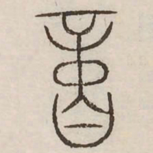 亿书法图片