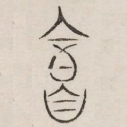 庸书法图片
