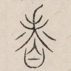 香书法图片