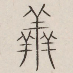 王玄宗㚺书法图片