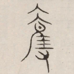 夺书法图片