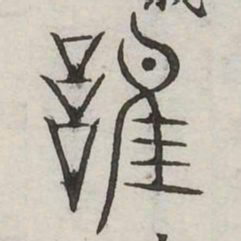难书法图片