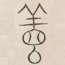 善书法图片