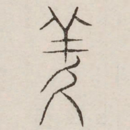 羑书法图片