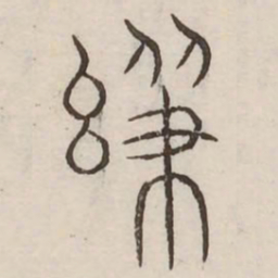 级书法图片