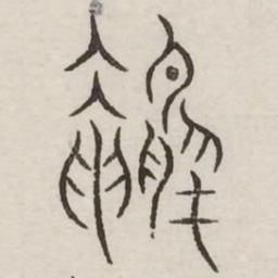 鸭书法图片