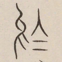 乌书法图片