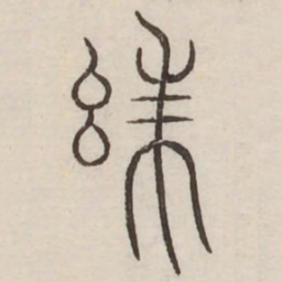 珠书法图片