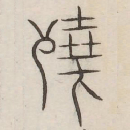 辜书法图片