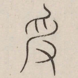 受书法图片