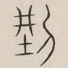 刑书法图片