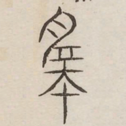 微书法图片