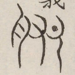 肥书法图片