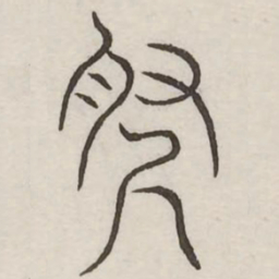 寻书法图片