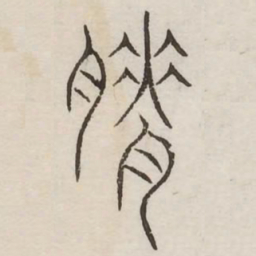 瘠书法图片