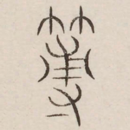 薄书法图片