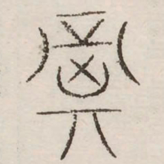 箕书法图片