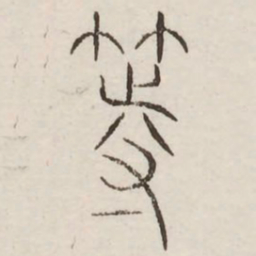 等书法图片