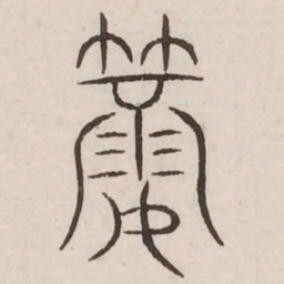 簏书法图片