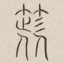 箸书法图片