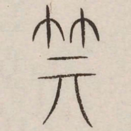 箕书法图片