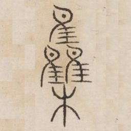 集书法图片