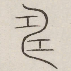 畴书法图片