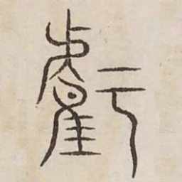 亏书法图片