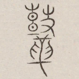 鼓书法图片