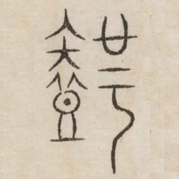 智书法图片