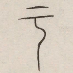 于书法图片