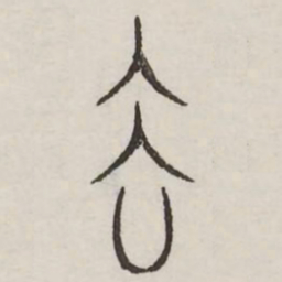 去书法图片