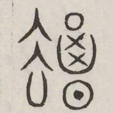 曷书法图片