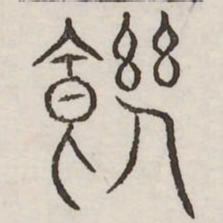 饥书法图片