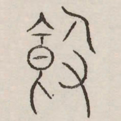 饱书法图片