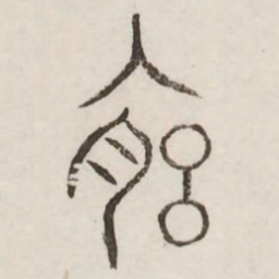宫书法图片