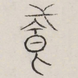 并书法图片