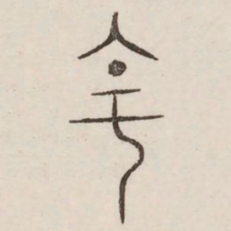 主书法图片